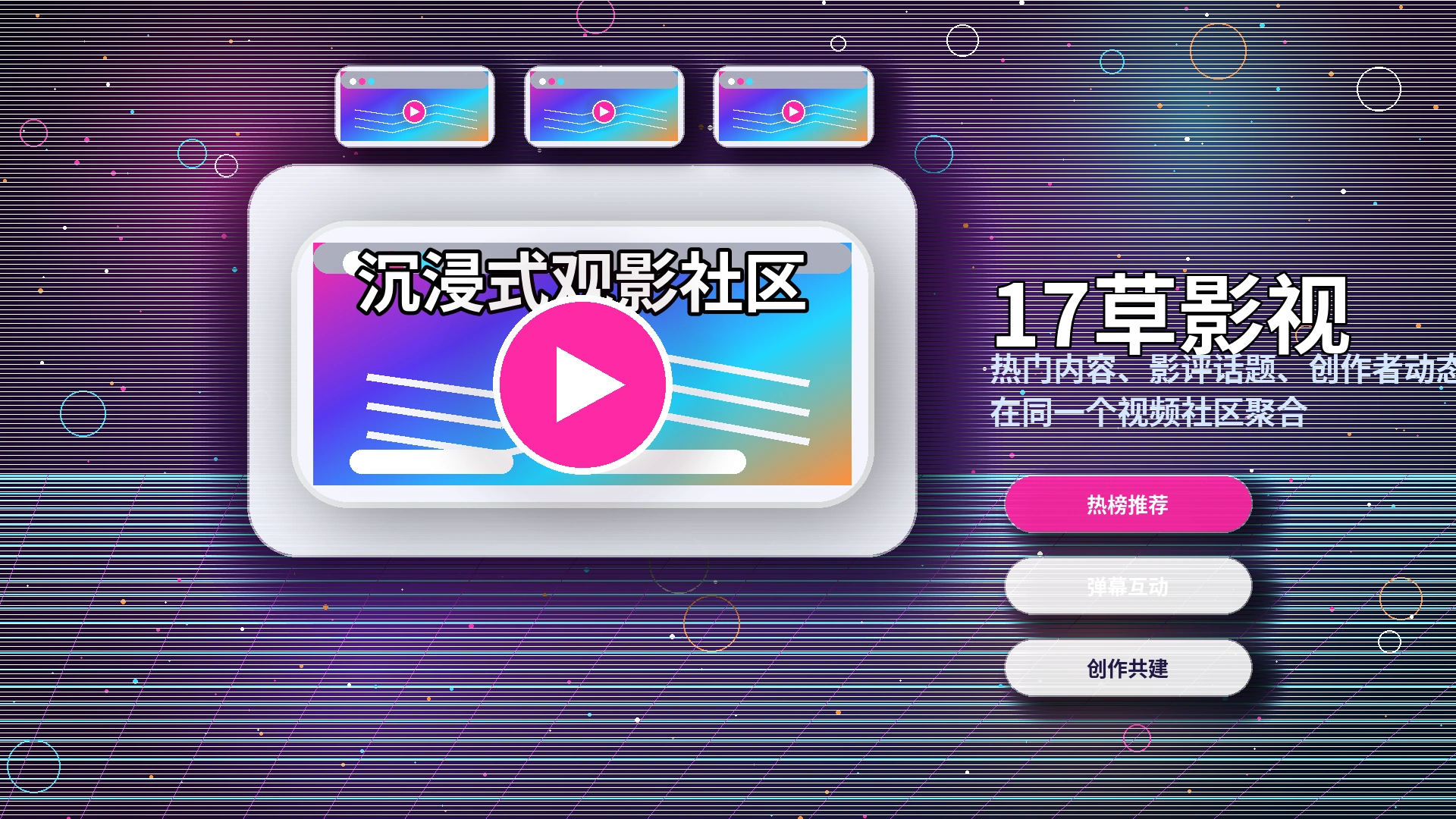 17c品牌中心与影视内容平台介绍